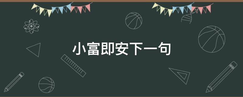 小富即安下一句（小富即安什么意思）