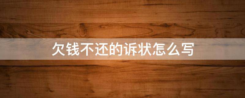 欠钱不还的诉状怎么写 欠钱不还起诉状怎样写