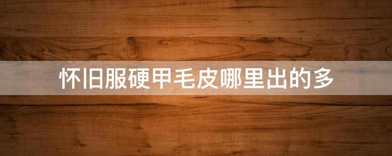 怀旧服硬甲毛皮哪里出的多（怀旧服剥皮硬甲毛皮概率）