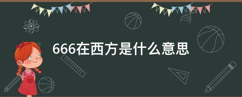 666在西方是什么意思（666在西方啥意思）