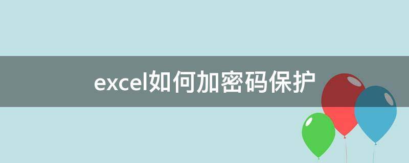 excel如何加密码保护 excel如何设置保护密码
