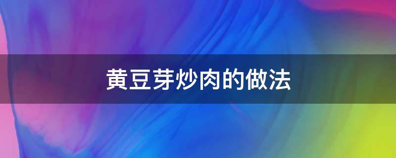 黄豆芽炒肉的做法 黄豆芽炒肉的做法视频