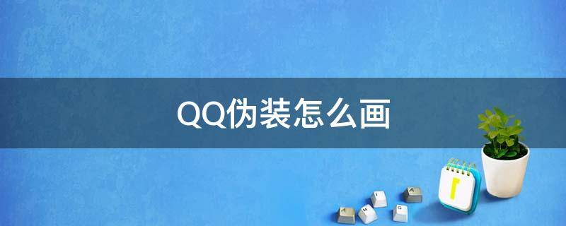 QQ伪装怎么画 qq伪装怎么画简单画法