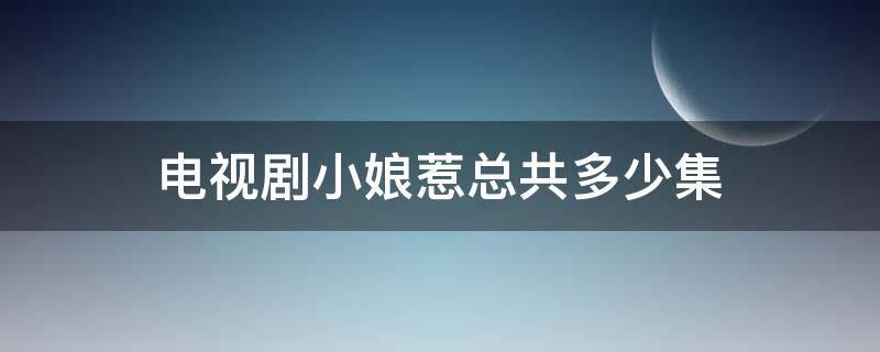 电视剧小娘惹总共多少集（电视剧小娘惹共计多少集）