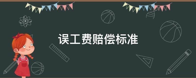 误工费赔偿标准 误工费赔偿标准2022交通事故