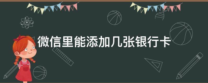 微信里能添加几张银行卡 微信里面可以添加几张银行卡