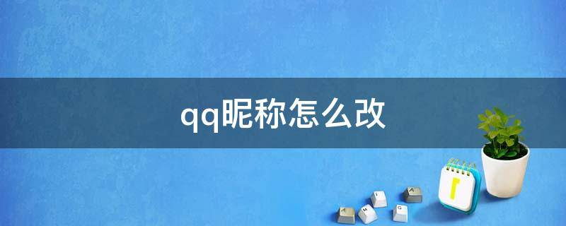 qq昵称怎么改（qq昵称怎么改颜色）