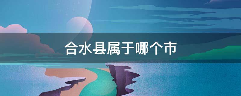 合水县属于哪个市 陕西合水县属于哪个市