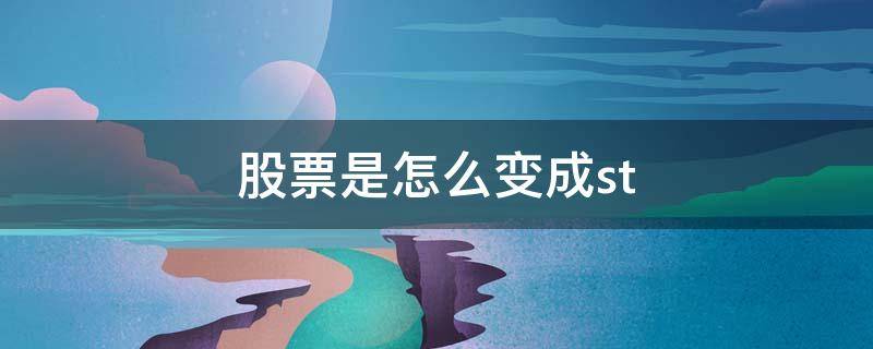 股票是怎么变成st（股票能变成股份吗）