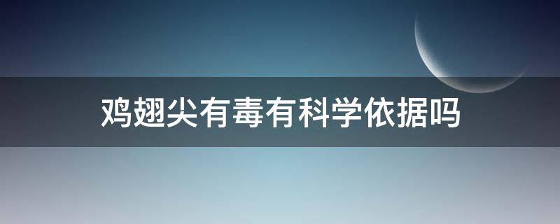 鸡翅尖有毒有科学依据吗 鸡翅尖是否有毒素