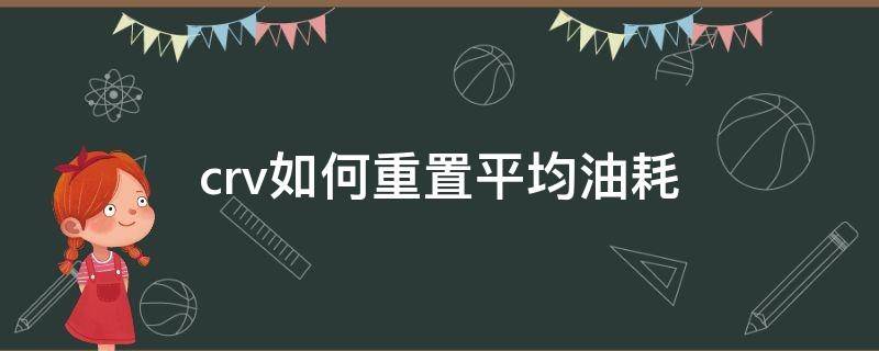crv如何重置平均油耗（07款crv怎么调出平均油耗）