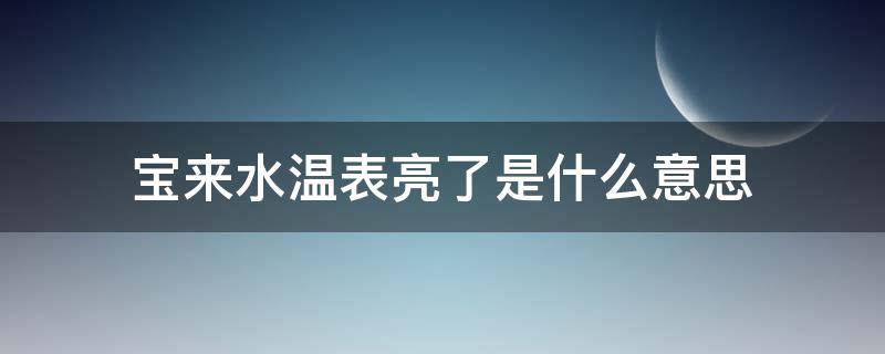宝来水温表亮了是什么意思（宝来汽车水温表一直亮）