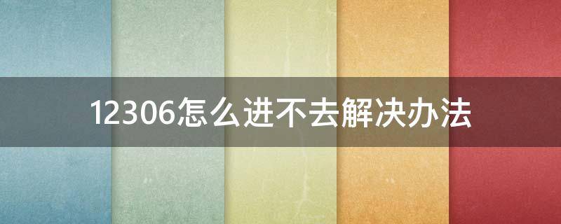 12306怎么进不去解决办法（12306登录不了怎么办）