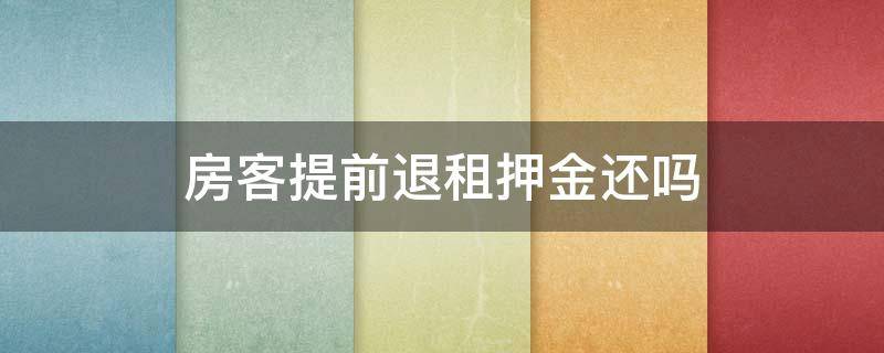 房客提前退租押金还吗 房子提前退租押金