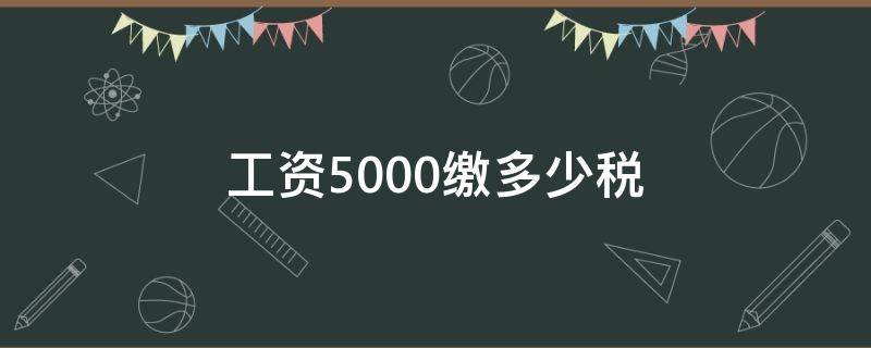 工资5000缴多少税 缴5000税,工资多少