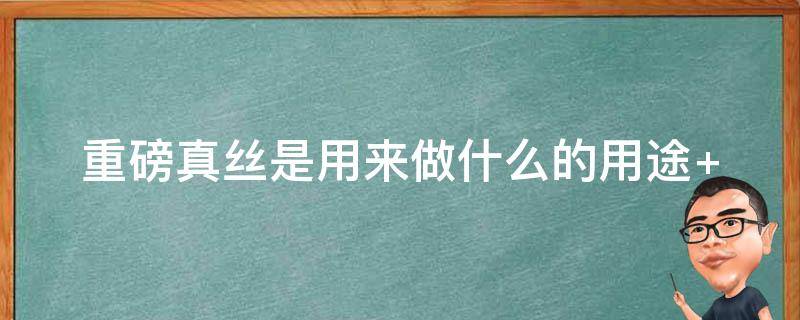 重磅真丝是用来做什么的用途 真丝是用什么原料做的