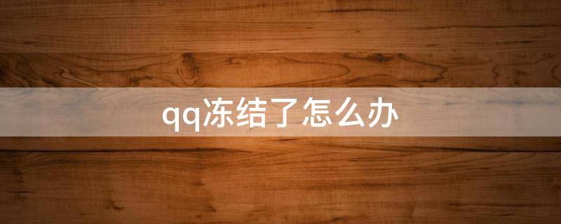 qq冻结了怎么办 qq冻结了怎么办没有手机号码验证