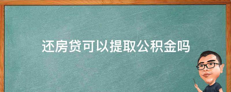 还房贷可以提取公积金吗 提前还房贷可以提取公积金吗