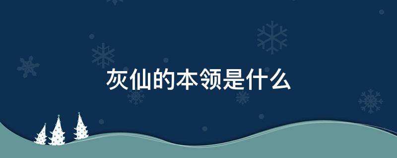 灰仙的本领是什么 灰仙有什么能力