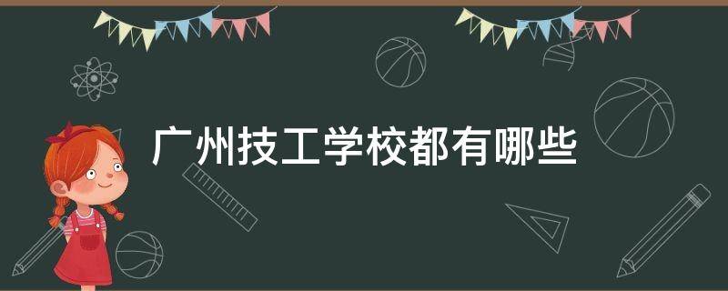 广州技工学校都有哪些（广州哪里有技工学校）