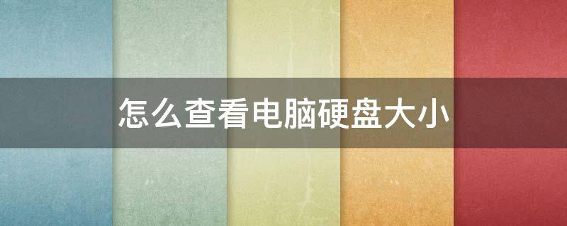 怎么查看电脑硬盘大小（怎样看电脑硬盘的大小）