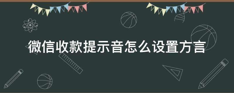 微信收款提示音怎么设置方言 微信收款怎么调提示音