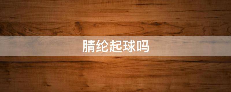 腈纶起球吗（腈纶是什么面料腈纶会起球吗）