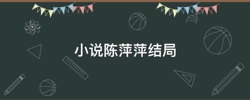 小说陈萍萍结局 庆余年小说陈萍萍结局