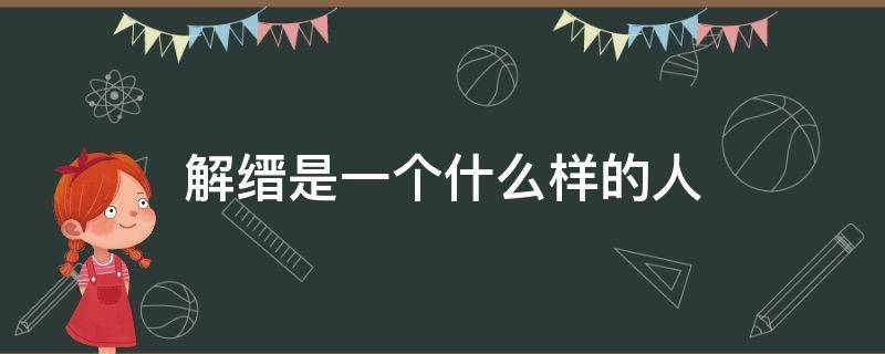 解缙是一个什么样的人 解缙是一个怎样的人