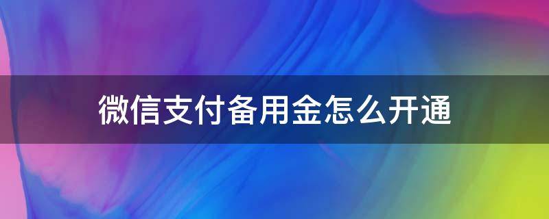 微信支付备用金怎么开通（怎样开通微信支付备用金）