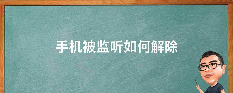手机被监听如何解除（vivo手机被监听如何解除）
