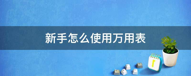 新手怎么使用万用表（新手怎么使用万用表测交流电阻）