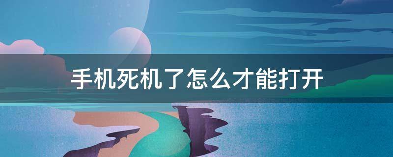 手机死机了怎么才能打开