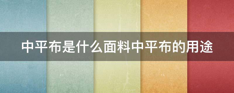 中平布是什么面料中平布的用途（中平布的上机图）