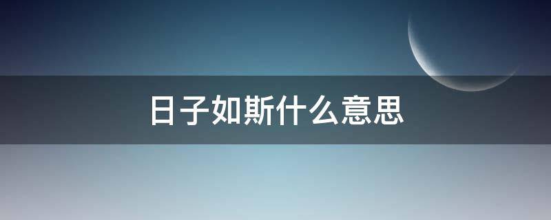 日子如斯什么意思 时间如斯什么意思