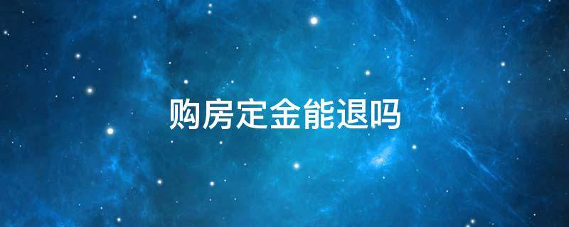 购房定金能退吗 购房定金能退吗 没签合同