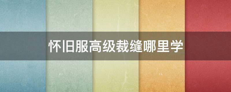 怀旧服高级裁缝哪里学（怀旧服大师级裁缝多少可以学）