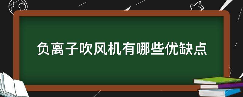 负离子吹风机有哪些优缺点（负离子吹风机的优缺点）