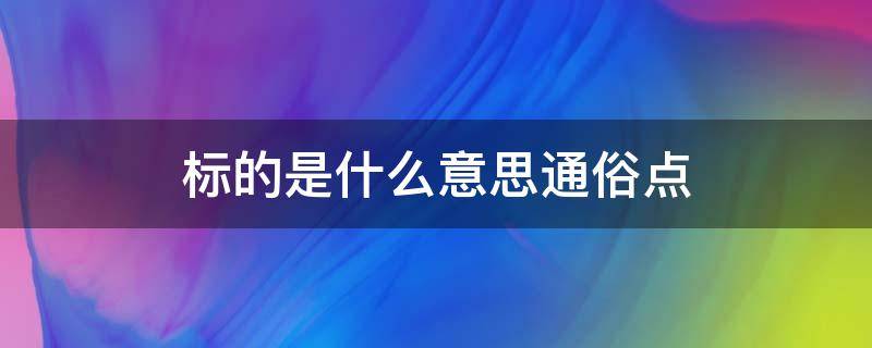 标的是什么意思通俗点（标点是啥意思）