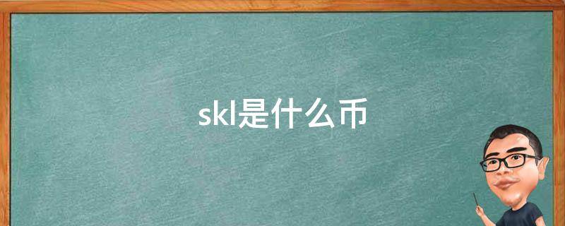 skl是什么币 skl币价格