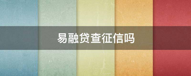 易融贷查征信吗 中融易贷查征信吗