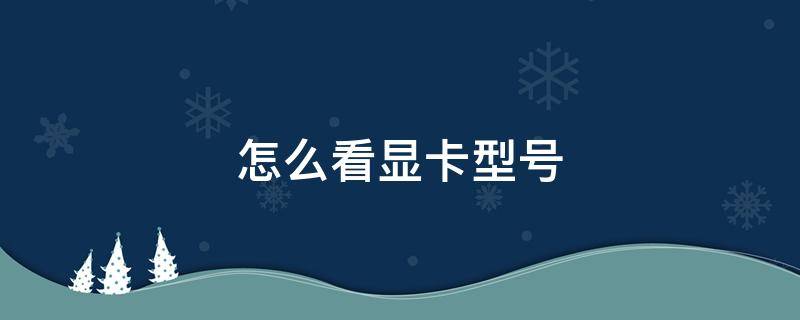 怎么看显卡型号 台式电脑怎么看显卡型号