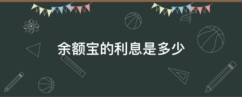 余额宝的利息是多少 微信余额宝的利息是多少