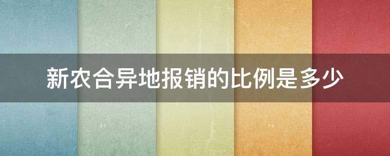 新农合异地报销的比例是多少（新农合当地报销比例跟外地报销比例）