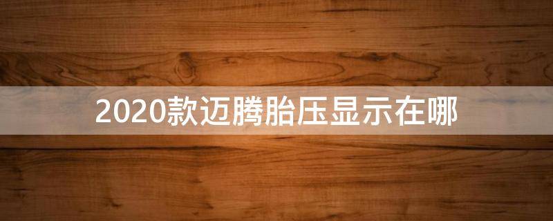 2020款迈腾胎压显示在哪（2015款迈腾胎压设置在哪）