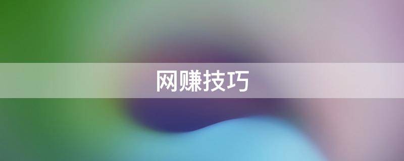 网赚技巧