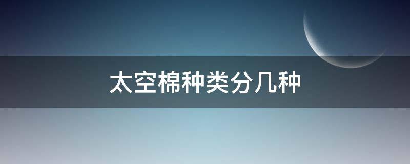 太空棉种类分几种（太空棉是什么样的）