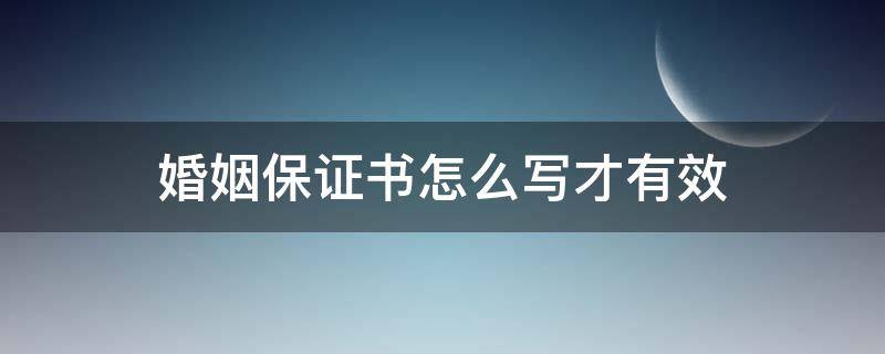 婚姻保证书怎么写才有效（婚姻保证书怎么写?）