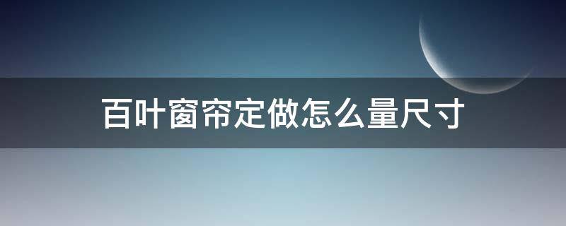 百叶窗帘定做怎么量尺寸 百叶窗帘怎么算尺寸