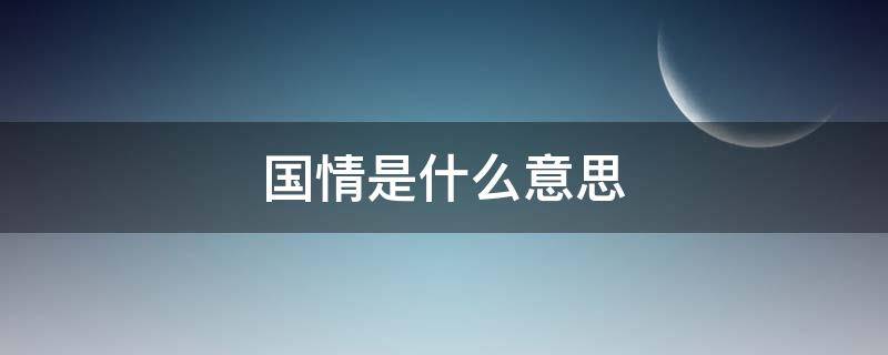 国情是什么意思 中国国情是什么意思